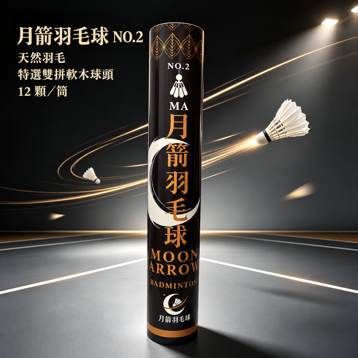 月箭羽球 月箭羽毛球 NO.2 商品主圖