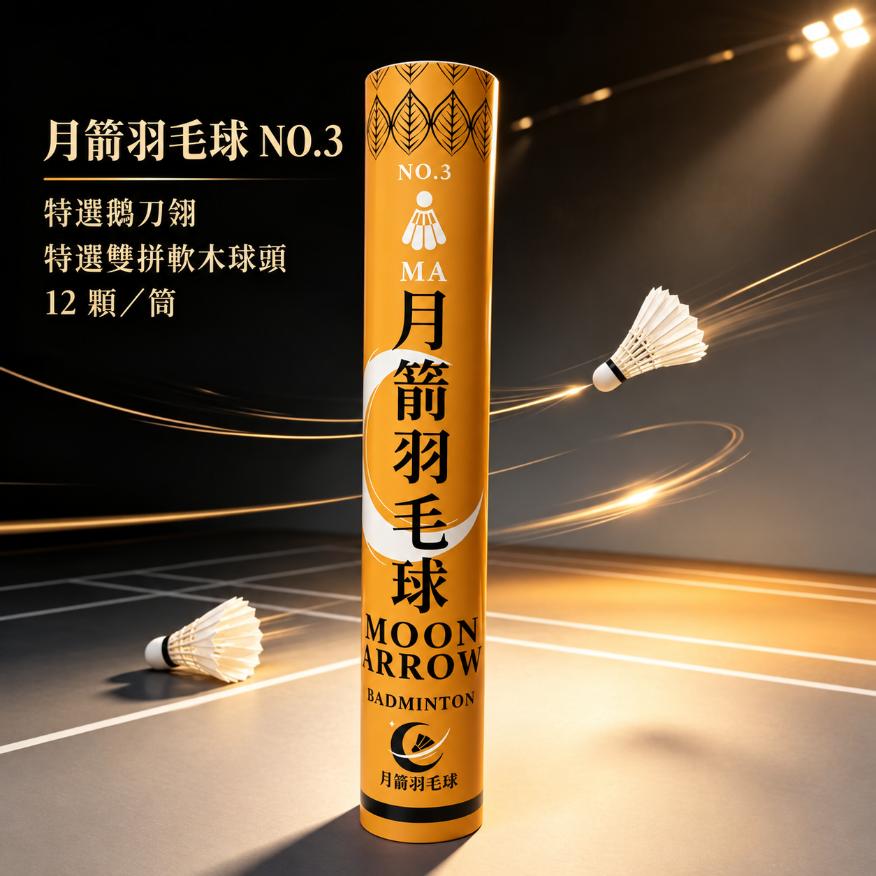 月箭羽球 月箭羽毛球 NO.3 商品主圖