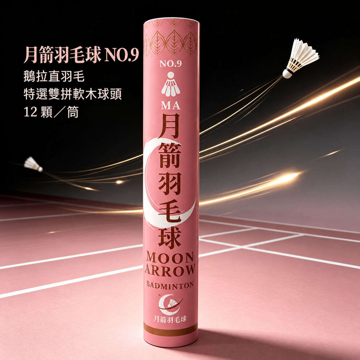 月箭羽球 月箭羽毛球 NO.9 商品主圖